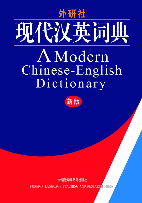 A Modern Chinese-English Dictionary (现代汉英词典)