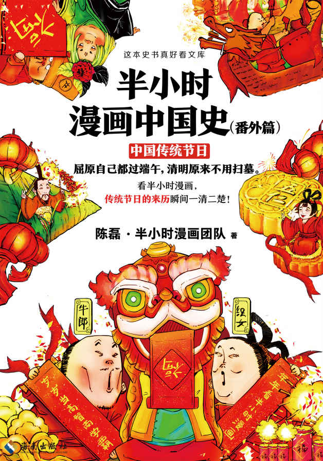 半小时漫画中国史（番外篇）：中国传统节日（读客熊猫君出品。屈原自己都过端午，清明原来不用扫墓。看半小时漫画，传统节日的来历瞬间一清二楚！）