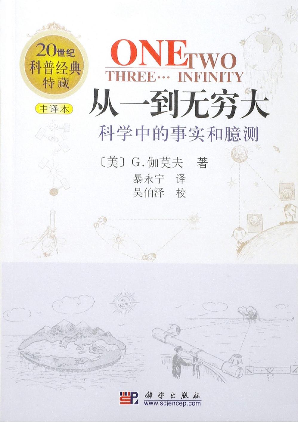 从一到无穷大：科学中的事实和臆测 (ONE,TWO,THREE,…INFINITY)