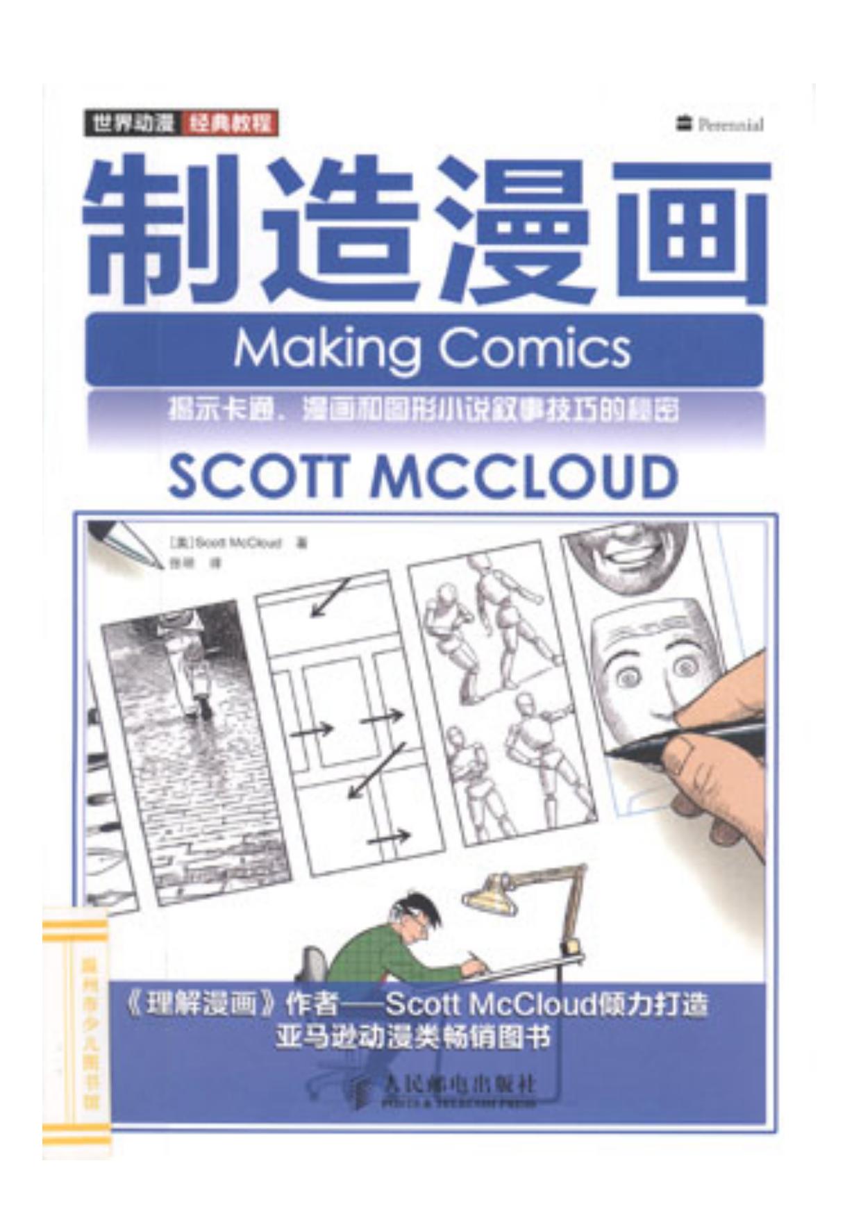 制造漫画 by 斯科特·麦克劳德(Scott McCloud) (z-lib.org)