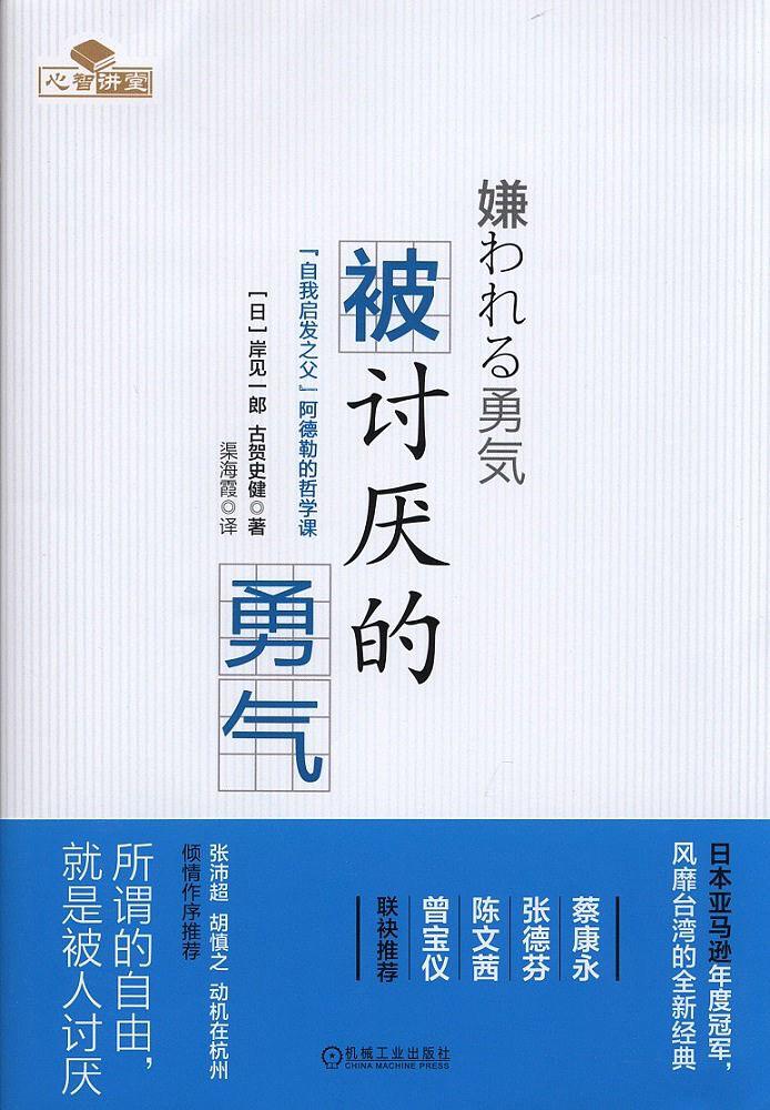 被讨厌的勇气：“自我启发之父”阿德勒的哲学课